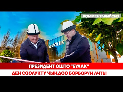 Видео: Президент Ошто "Булак" ден соолукту чыңдоо борборун ачты ( Комментарийсиз)