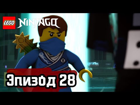 Видео: Искусство безмолвного кулака - Эпизод 28 | LEGO Ninjago | Полные Эпизоды