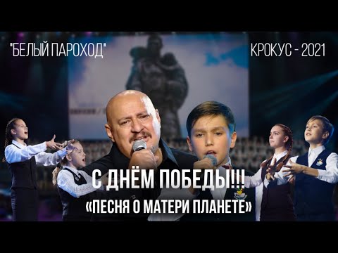 Видео: «Песня о матери планете» - Николай Диденко, Ваня Шигин (Белый Пароход-2021)