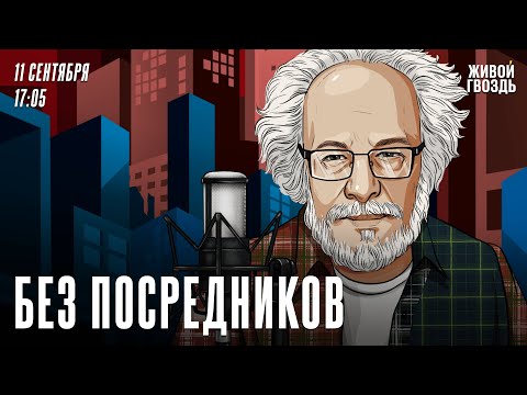 Видео: Без посредников. Алексей Венедиктов* / 11.09.24