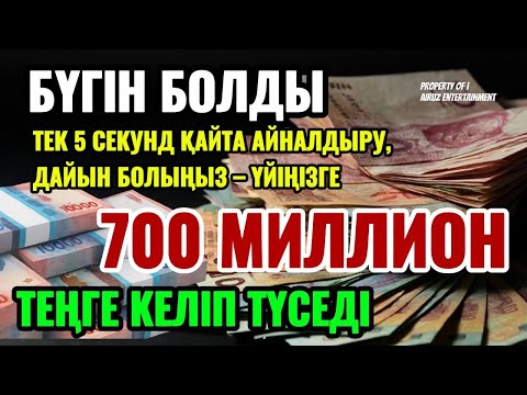 Видео: БҮГІН ШЫНАЙЫ БОЛДЫ ✅ ТЕК 1 РЕТ ҚОСЫҢЫЗ АҚША ӨЗІ КЕЛЕДІ 💵