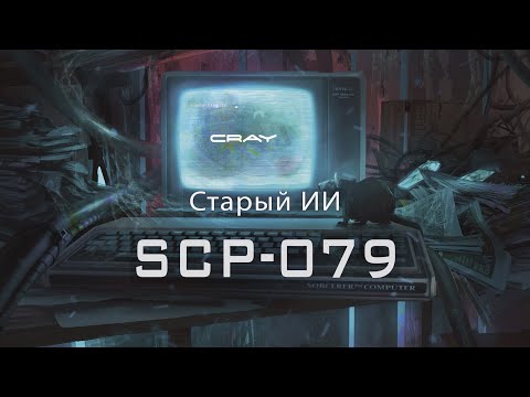 Видео: SCP-079 — Старый ИИ | SCP-объекты
