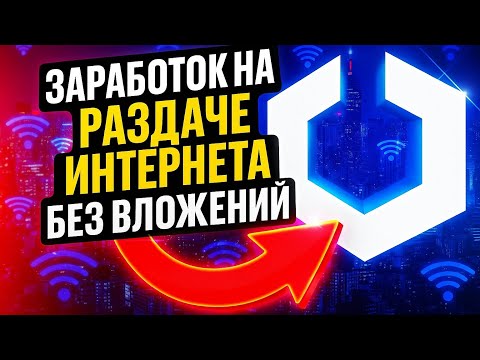 Видео: Пассивный заработок БЕЗ ВЛОЖЕНИЙ. Раздаю интернет и получаю деньги годами. ByteLixir