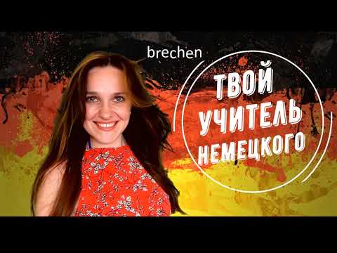 Видео: 10 значений глагола brechen