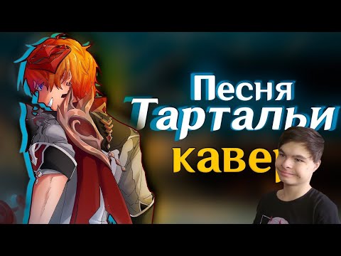 Видео: Реакция | [КАВЕР] Песня Тартальи - Gamma BadArt (feat. @SataSaHer ) | Genshin Impact Кавер