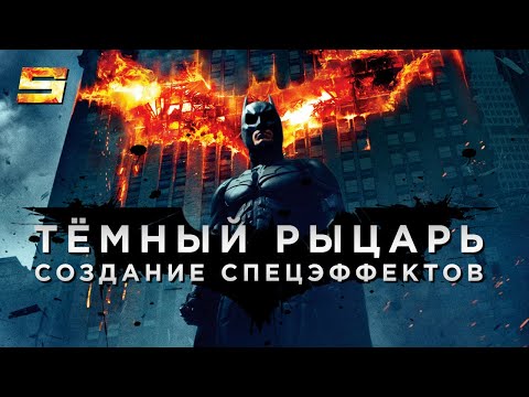 Видео: Тёмный Рыцарь [Создание спецэффектов]