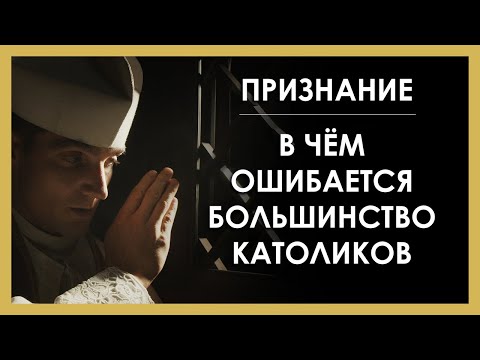 Видео: Как правильно исповедаться – Советы католических священников. Исповедь–не психотерапия