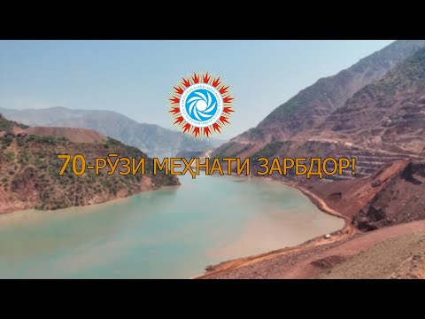 Видео: РОҒУН. 70 - РӮЗИ МЕХНАТИ ЗАРБДОР