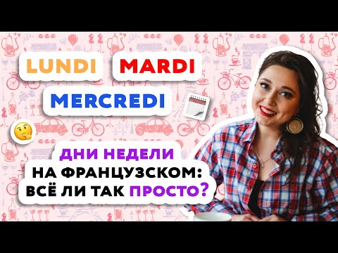 Видео: Дни недели во французском языке| Les jours de la semaine en français #французскийязык #французский