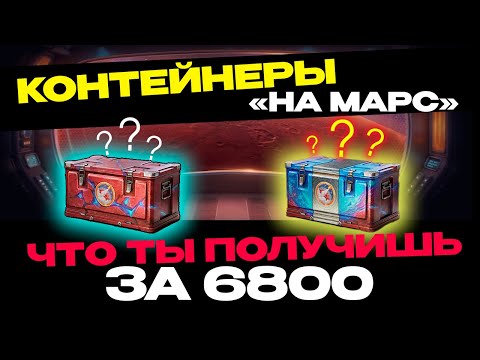 Видео: ✅ МАРСИАНСКИЕ КОРОБКИ | ОТКРЫЛ 341 КОРОБКУ🔥 ▶ МИР ТАНКОВ