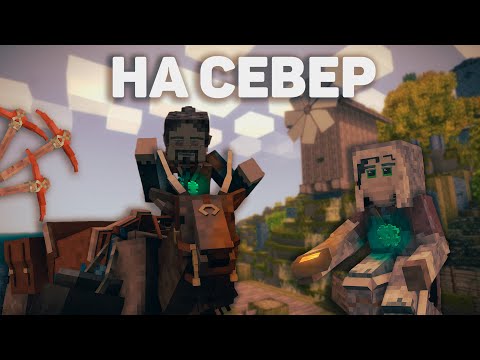 Видео: VINTAGE STORY - СВАДЬБА. ПОХОД НА СЕВЕР [ВЫЖИВАНИЕ] #9