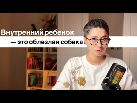 Видео: Что такое Внутренний Ребенок и что с ним делать?