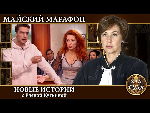 Видео: Зал Суда. Майский марафон ГОЛУБОЙ - Дела семейные Новые истории с Е Кутьиной