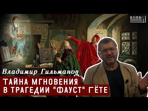 Видео: Тайна мгновения в трагедии "Фауст" Гёте
