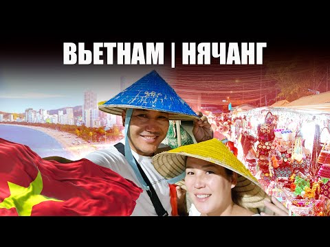 Видео: Вьетнам! Нячанг 2024! Отпуск!