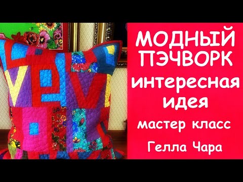 Видео: ИНТЕРЕСНАЯ ИДЕЯ ЛОСКУТНЫЙ БЛОК LOVE ШЬЮ МОДНУЮ ПОДУШКУ мастер класс Гелла Чара
