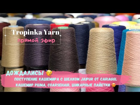 Видео: Поступение кашемира с шелком Jaipur от Cariaggi. Кашемир Piuma, Coarsehair, шикарные пайетки 😍