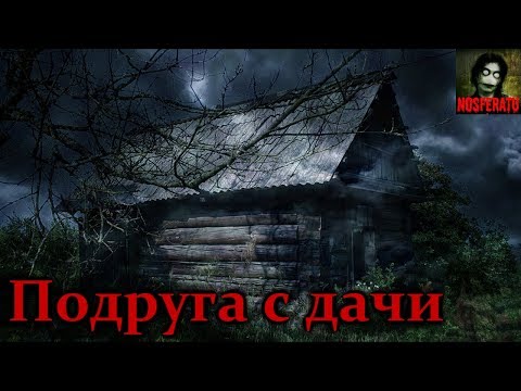 Видео: Истории на ночь - Подруга с дачи