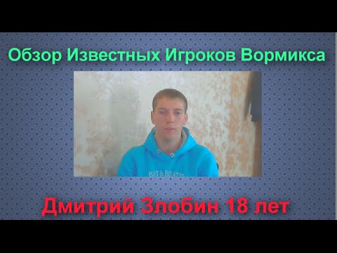 Видео: Обзор Известных игроков Вормикса - Дмитрий Злобин