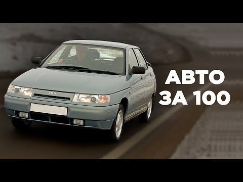 Видео: Авто за 100 тысяч рублей