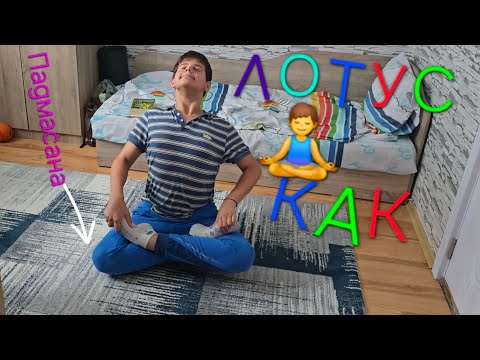 Видео: КАК ДА НАПРАВИМ ПАДМАСАНА (Лотус) ПОЗАТА!? Упражнения за гъвкавост на колената. (How to do padmasana