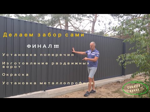 Видео: Делаю забор и раздвижные ворота сам. Финальная часть