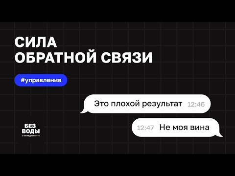 Видео: Обратная связь, которая работает: как говорить, чтобы вас услышали и поняли