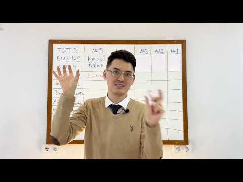 Видео: 2024-2025 жылдары ТРЕНДТЕ болатын ТОП 5 БИЗНЕС идея / ЖАБЫҚ САБАҚ / Нұрлан Есқали