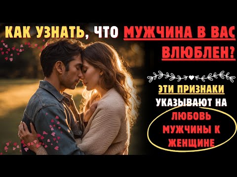 Видео: КАК УЗНАТЬ, ЛЮБИТ ЛИ ТЕБЯ МУЖЧИНА? | 23 ПРИЗНАКА