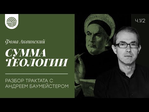 Видео: Фома Аквинский "Сумма теологии" - разбор трактата с Андреем Баумейстером ч.1/2