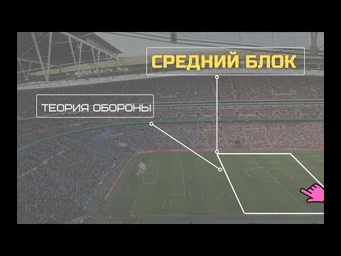 Видео: Теория обороны. Средний блок. Задачи и сложности. О чем говорит отсутствие среднего блока.