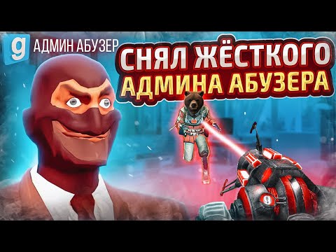 Видео: СНЯЛ НАГЛОГО АДМИНА АБУЗЕРА в Garry's Mod DarkRP / Гаррис Мод Дарк Рп