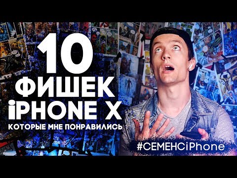 Видео: 10 ФИШЕК iPhone X, которые мне понравились - СемёнСiPhone