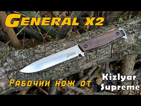 Видео: Нож GENERAL X2 от фирмы Kizlyar Supreme. Выживание. Тест №162