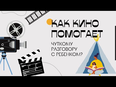 Видео: Как кино помогает чуткому разговору с ребенком? Беседа с детским гештальт-терапевтом.