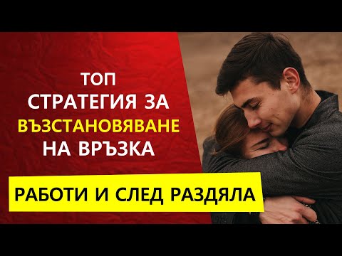 Видео: Безконтактност - да възстановим интереса на партньора/бившия