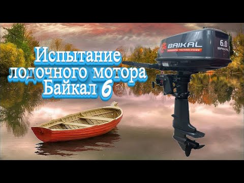 Видео: ИСПЫТАНИЕ ЛОДОЧНОГО МОТОРА BAIKAL 6