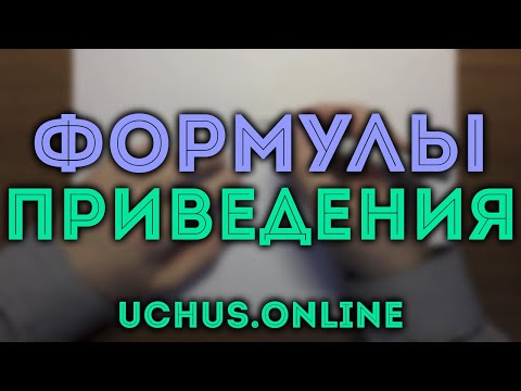 Видео: ФОРМУЛЫ ПРИВЕДЕНИЯ | Правило лошади | Тригонометрия