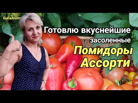 Видео: Как сделать засолку помидоров ассорти: вкусное и яркое лето в банке! @galabum
