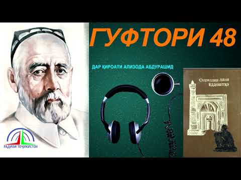 Видео: ЁДДОШТҲОИ САДРИДДИН АЙНӢ / ГУФТОРИ 48