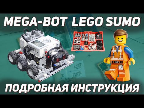 Видео: Инстукция по сборке Сумо EV3/Mega-Bot. Instruction robot lego Sumo.