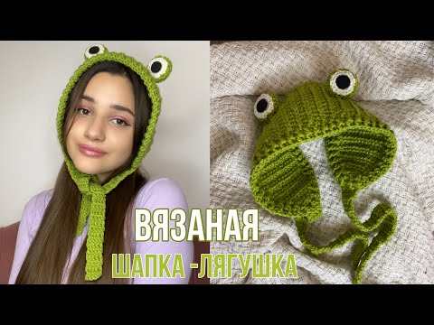 Видео: ВЯЗАНАЯ ШАПКА-ЛЯГУШКА | как связать трендовую шапку