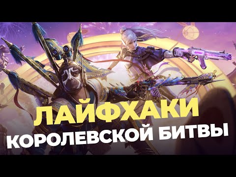 Видео: Лайфхаки Королевской Битвы CALL OF DUTY MOBILE / ПОДУШКА CODm