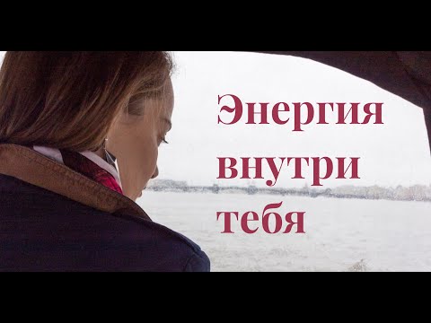 Видео: Куда уходит энергия и где ее взять? Самый мощный источник энергии