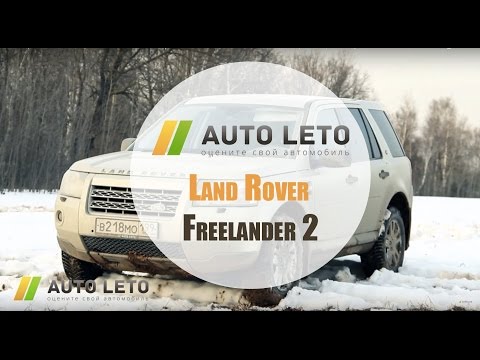 Видео: Обзор Land Rover Freelander 2, тест-драйв от Авто-Лето, на что смотреть при покупке