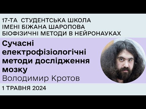 Видео: Сучасні електрофізіологічні методи дослідження мозку - Володимир Кротов