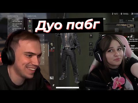 Видео: ГЛЕБ ИГРАЕТ ДУО ПАБГ С ВЕРОНИКОЙ | SASAVOT, poisonika