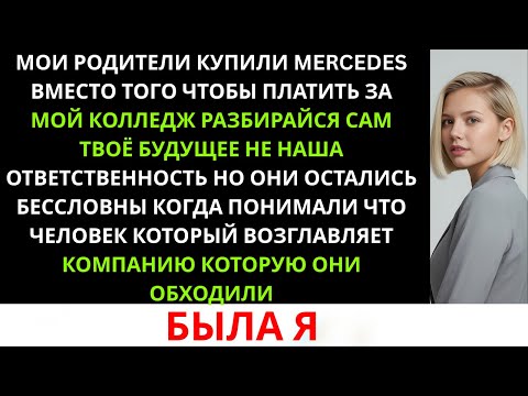 Видео: Мои родители выбрали новую машину вместо того, чтобы платить за мой колледж — но потом они были в ..