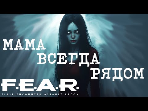 Видео: F.E.A.R. (2005): Весь сюжет спустя 19 лет!