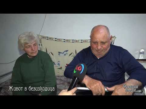 Видео: "ЧОВЕШКИ СЪДБИ" - ЖИВОТ В БЕЗИЗХОДИЦА, село Рупите
